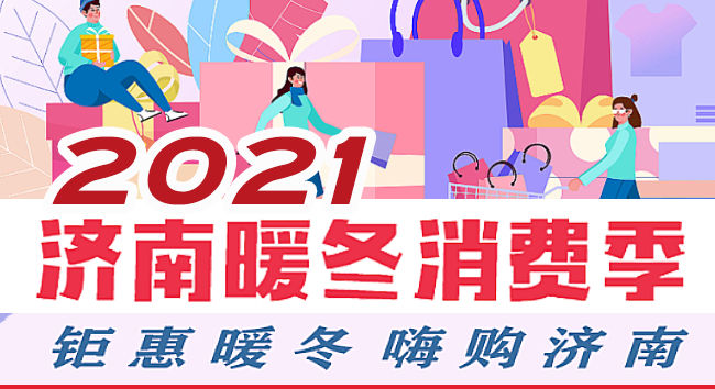 高莹|又一场消费盛宴来了！“嗨购领秀，如你所期”济南暖冬消费季领秀城贵和启动仪式举行