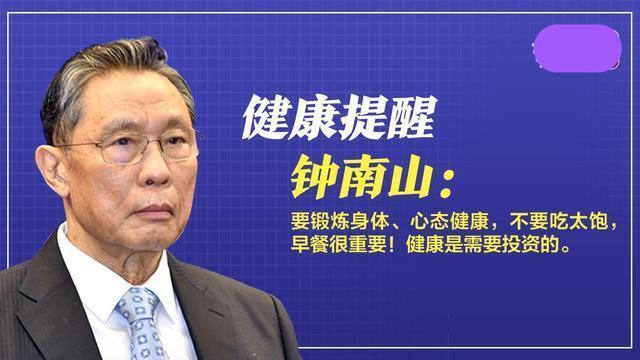 养生|看下钟南山是如何养生的,日常中这三点,值得我们学习