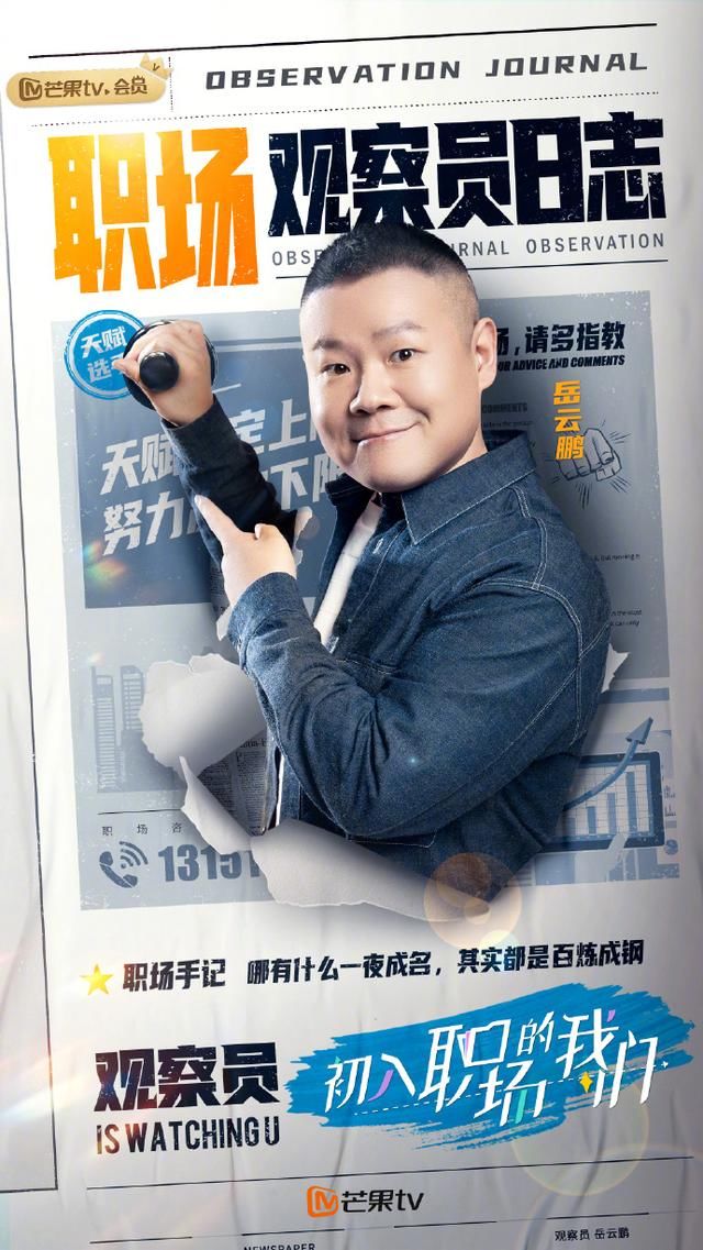 芒果台又一部热门综艺即将开播,董明珠岳云鹏坐镇,指点职场小白