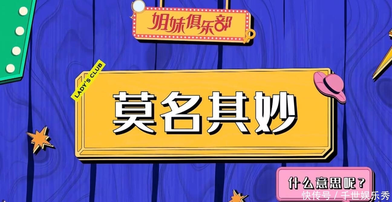 爆款 《姐妹俱乐部》模式新颖,立意满分,但因一处尴尬节目恐难成爆款