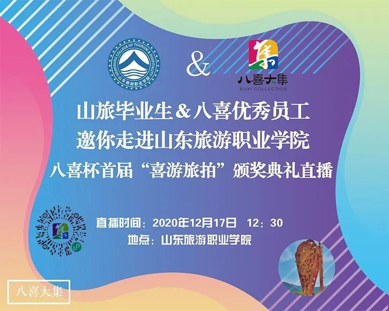 参加|山旅毕业生邀你一起回山旅参加“喜游旅拍”视频大赛颁奖仪式啦