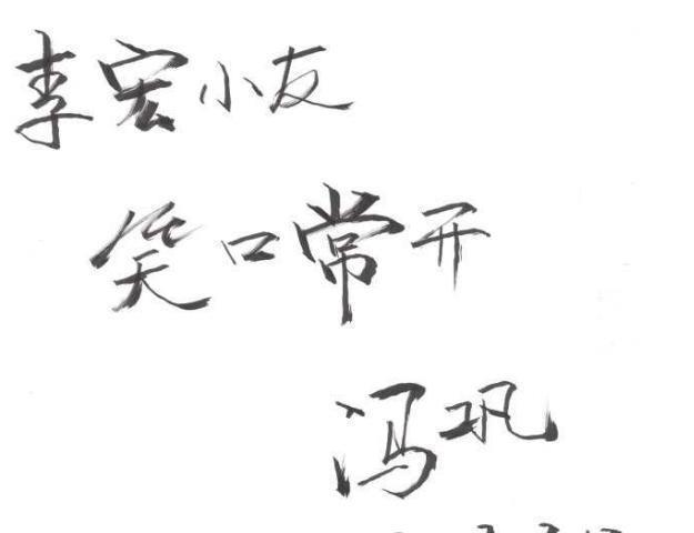 书法作品@冯巩小视频段子成大众娱乐焦点,没曾想其书法也冲上了热搜,专业