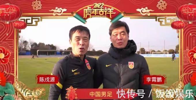陈戌源|预感要输球?陈戌源和李霄鹏携手拜年,国足贺词中却无“快乐”