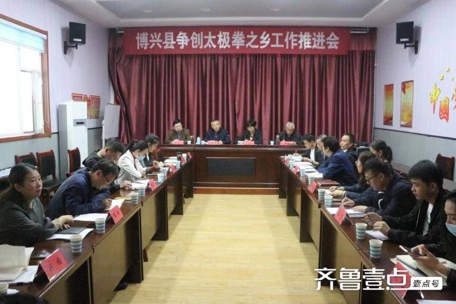 体协|博兴县召开争创太极拳之乡工作推进会