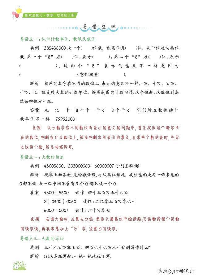 「期末总复习必备」小学数学4年级上册知识点、易错题汇总