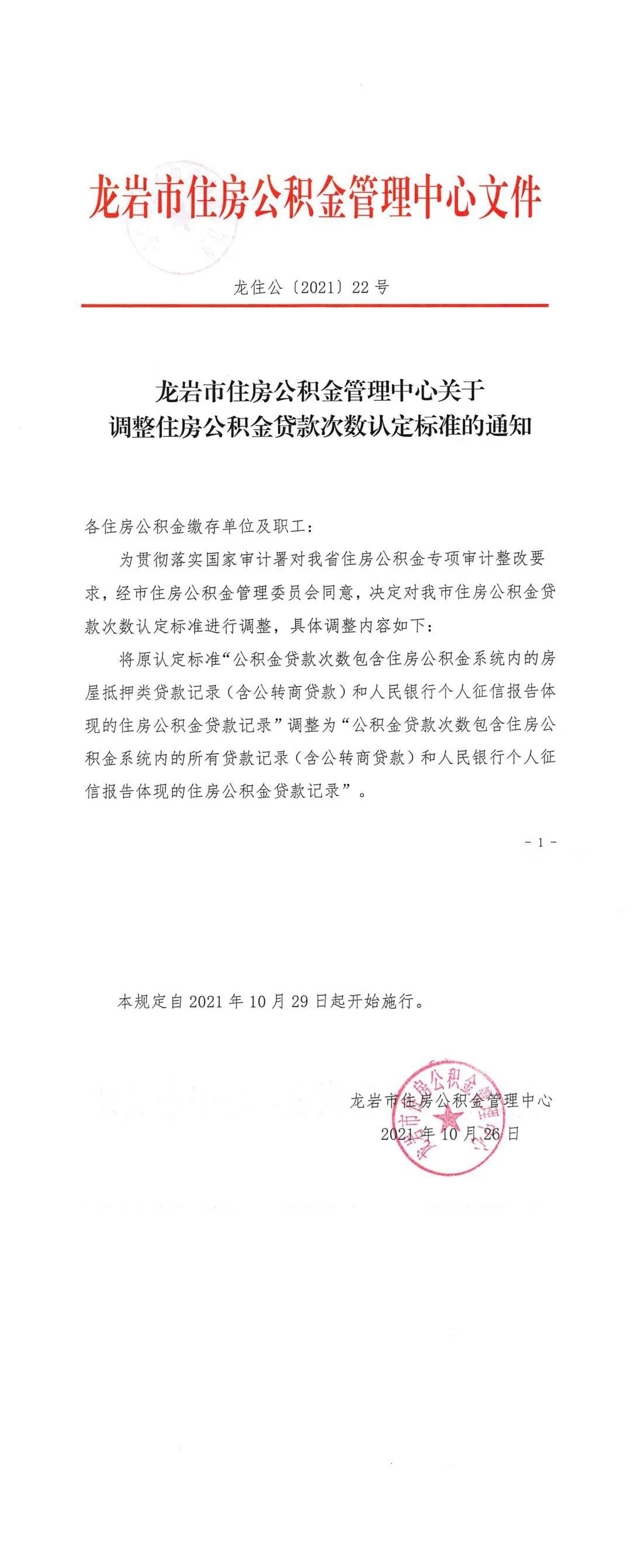 住房公积金|10月29日起,我市住房公积金贷款次数认定标准调整