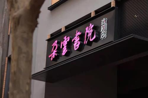 去书店，感受一场戏剧派对