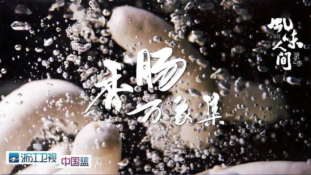 《风味人间》第二季收官，八大主题解风味密码