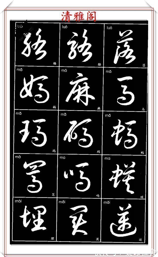 章法#现代草书简化版常用字帖,楷草双书对照,结体遒劲潇洒,格韵淳古