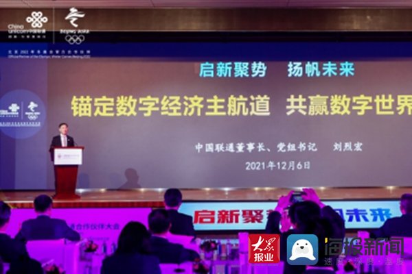 合作伙伴|2021中国联通合作伙伴大会召开