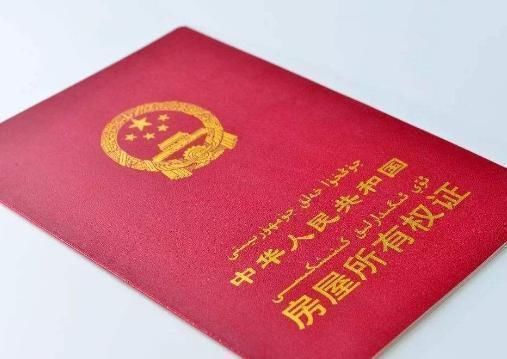 房屋所有权证|房产证有红色和绿色之分，两者的区别很大，别拿到证才知道吃亏