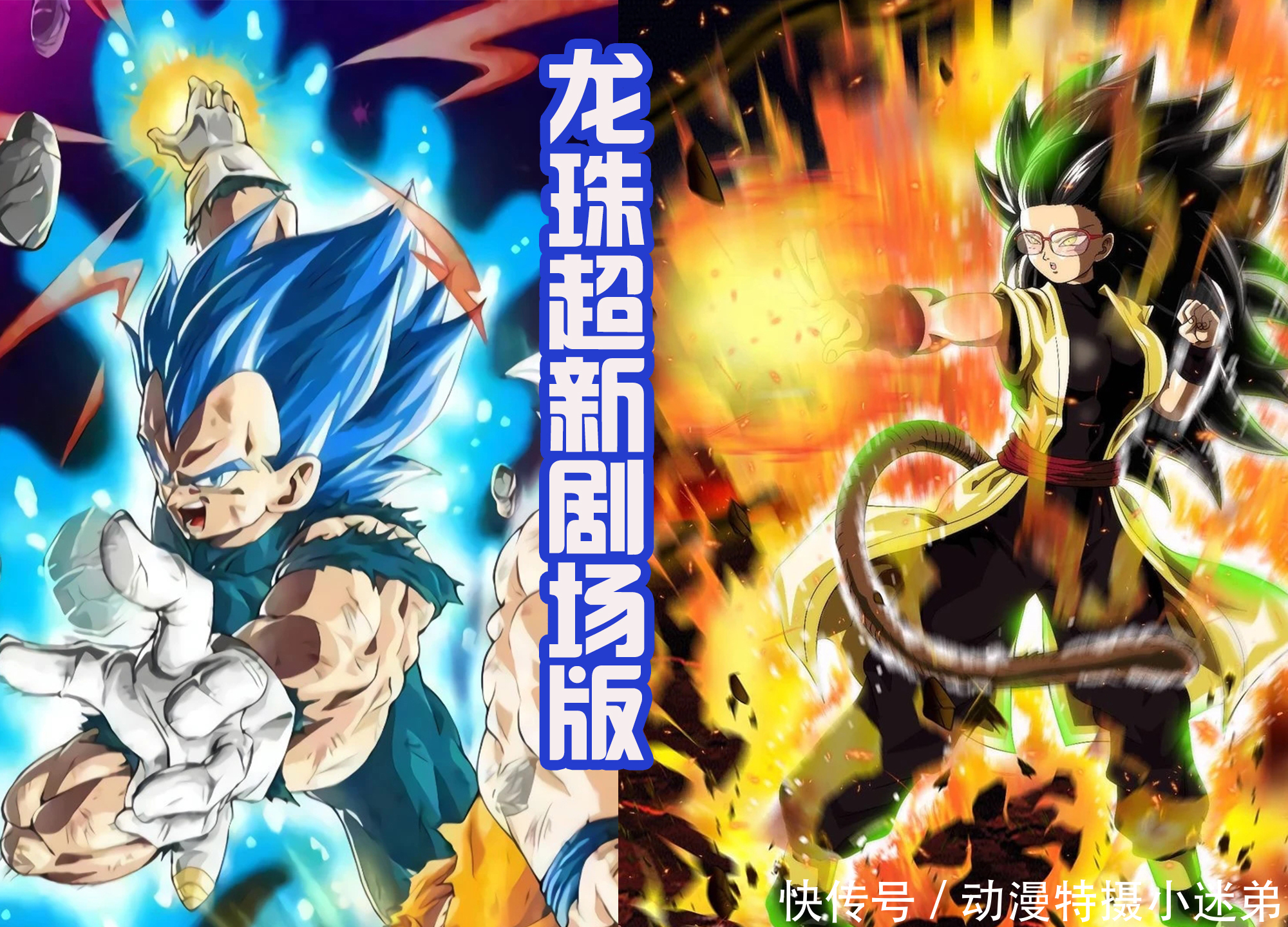 布罗利|龙珠超新剧场版:疑似海报流出?悟饭再当主角,反派是新角色!