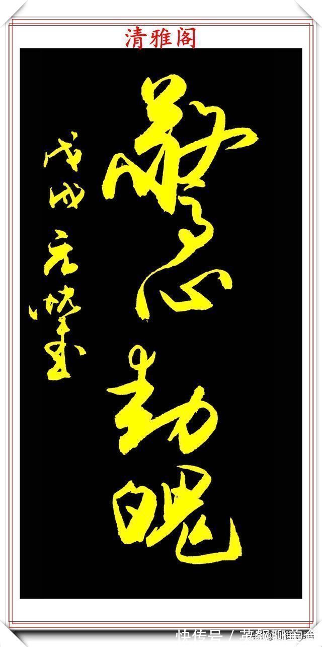 雅阁!中书协行草大家于良君,精品书作《玄奘》欣赏,笔走龙蛇儒雅风流