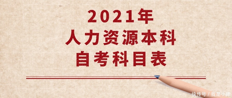 2021年人力资源本科自考科目表