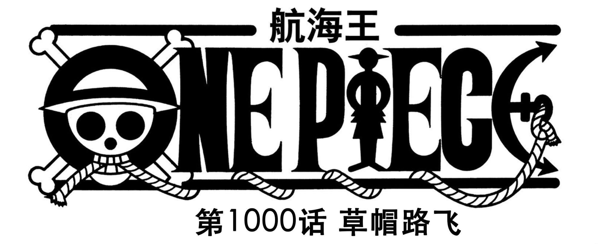 路飞|海贼王1000话：标题《草帽路飞》，路飞会用高级霸气打飞凯多