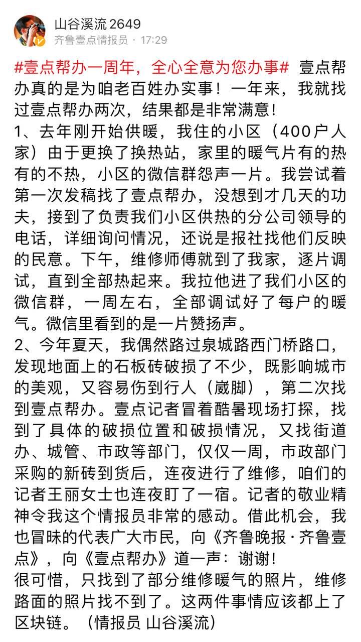 齐鲁壹点|暖气热了、地砖修了！壹粉两次求助壹点帮办，问题全都解决了！