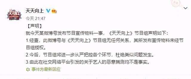 天天向上 《天天向上》宣传物料外泄,节目组发布声明辟谣