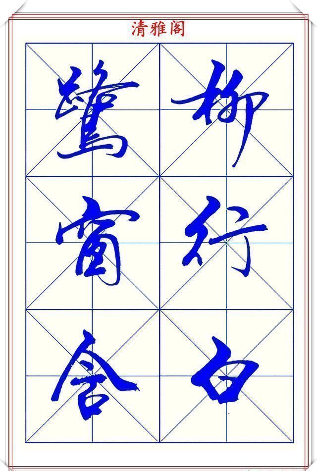 阅卷老师#学行书的首选优质字帖欣赏,承袭古帖笔法精髓,书写现代精美书法