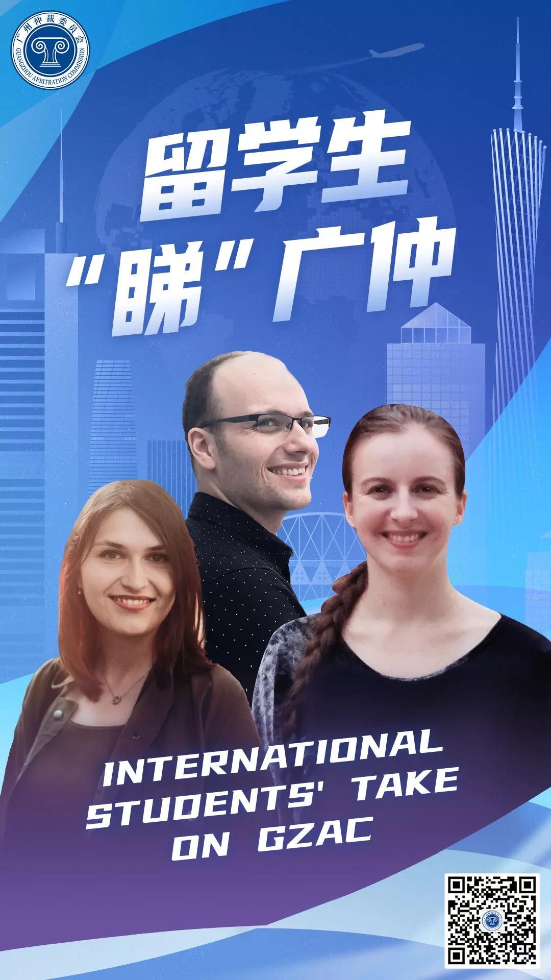 实习|留学生“睇”广仲——International Students’Take on GZAC