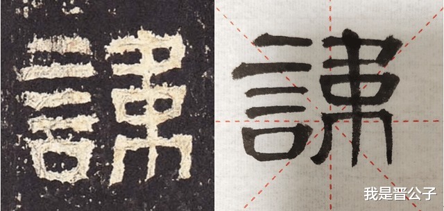 左撇!君讳迁字|《张迁碑》日课第一讲,碑刻的方笔是怎么造成的