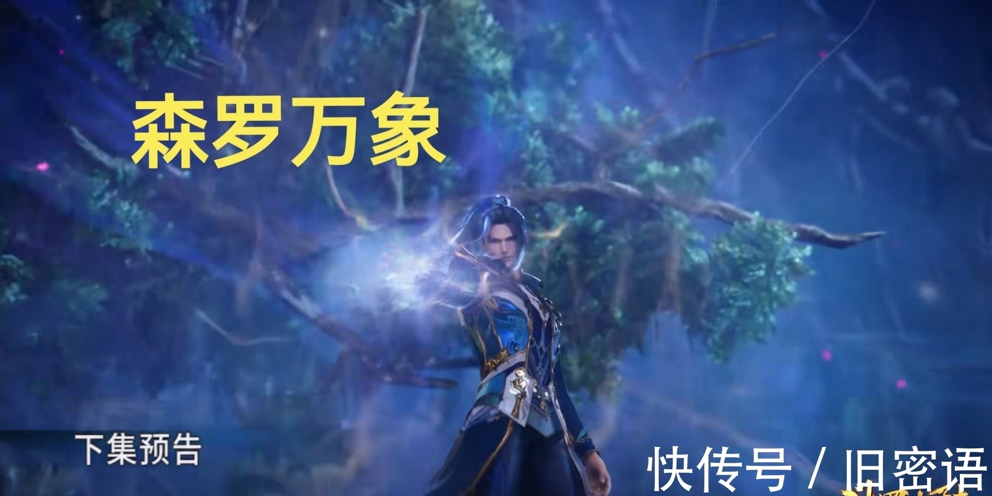 挂王|斗罗大陆:唐三突破七十级,获得的技能堪称逆天,有不死的功效