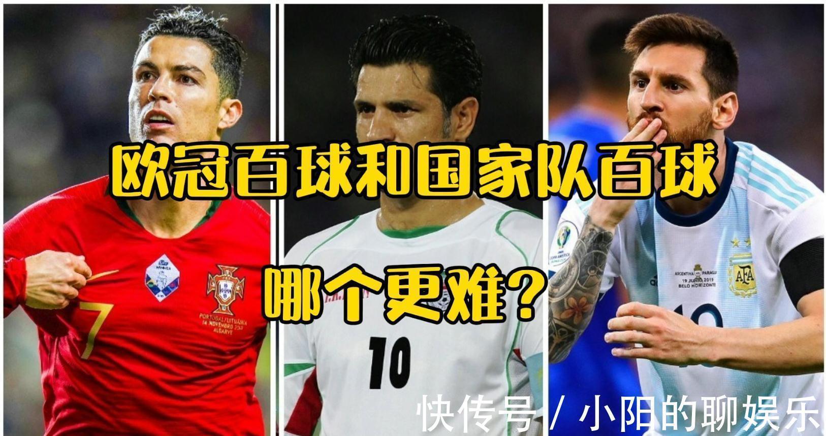 c罗|欧冠百球和国家队百球,哪个更难?C罗梅西和伊布内马尔不同