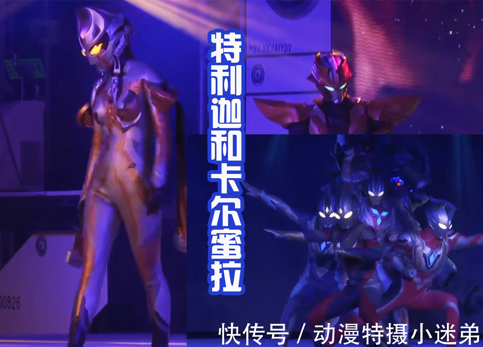 小金人|特利迦舞台剧:雷格罗斯和初代登场,对抗最终的邪神BOSS!