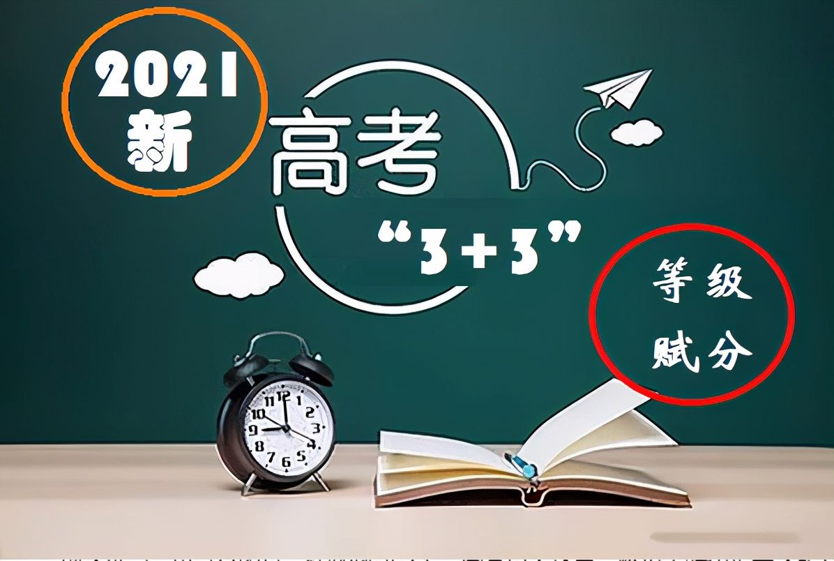 分制|2021年新高考，选考科实行等级赋分制，考生只会沾光不会吃亏