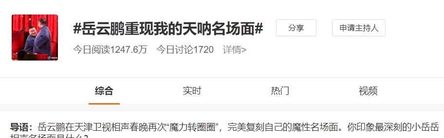 |无缘春晚上热搜,和孙越表演新段子又是俩热搜,谁说岳云鹏不红?