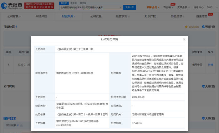天眼查|因使用过期食材 星巴克两门店合计被罚百余万元