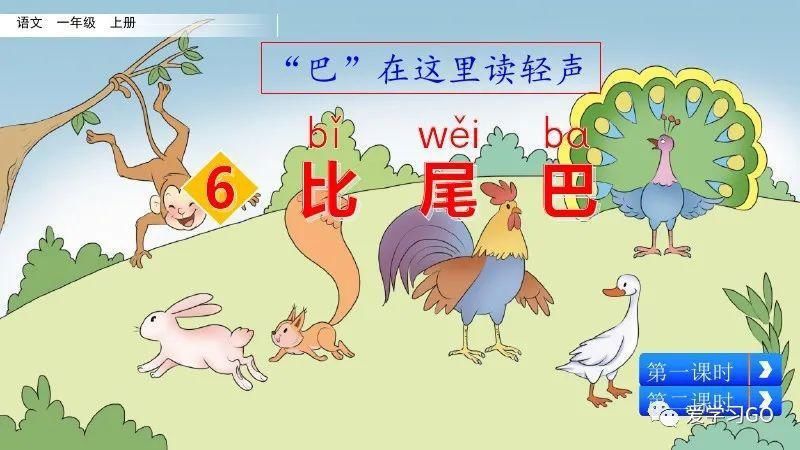 一年级|部编版一年级上册第6课《比尾巴》图文讲解+知识要点