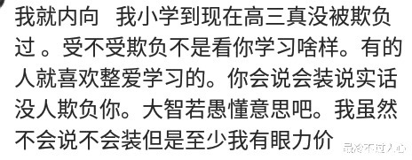 学霸|你知道吗，为啥学习好的学霸很少遭受校园暴力？看看网友们怎么说