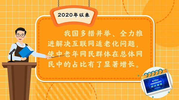 中国互联网络发展状况统计报告|动画丨适老改造、在线医疗，带你康康“银发族”的触网新生活