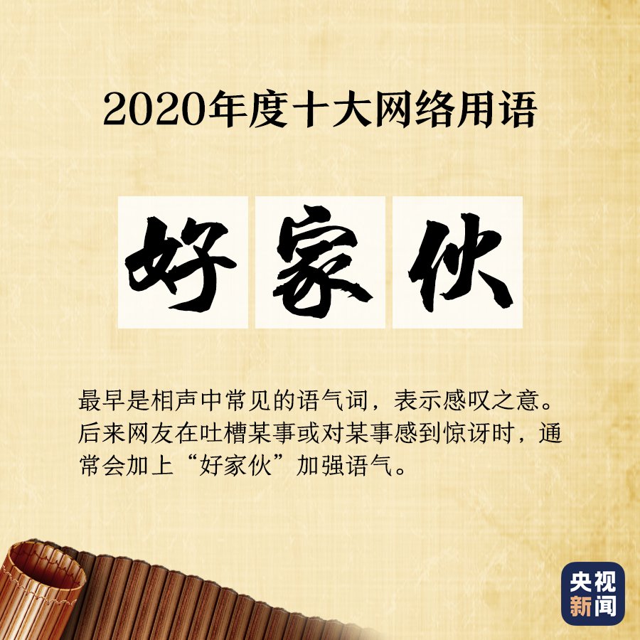 出炉|“2020年度十大网络用语”出炉，你爱的上榜了吗？