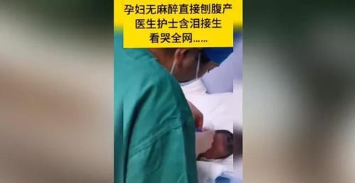 母则|孕妇无麻醉直接剖宫产，医护人员含泪接生！女人才懂为母则刚