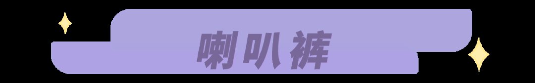 喇叭裤|求你别穿阔腿裤了！“瘦瘦裤”才是今冬王炸，显瘦显腿直