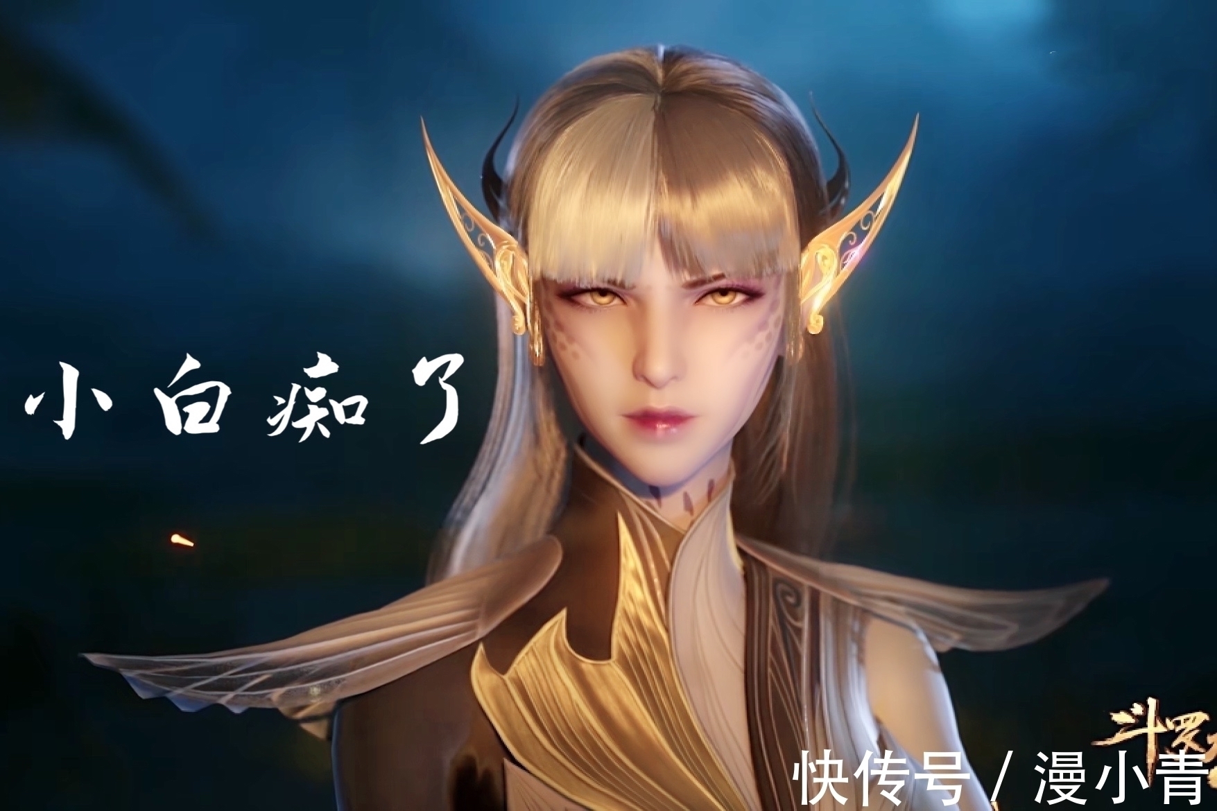 烈阳蛇|斗罗大陆:唐三被烤成黑炭,香香对型男没有抵抗力,小白也看痴了