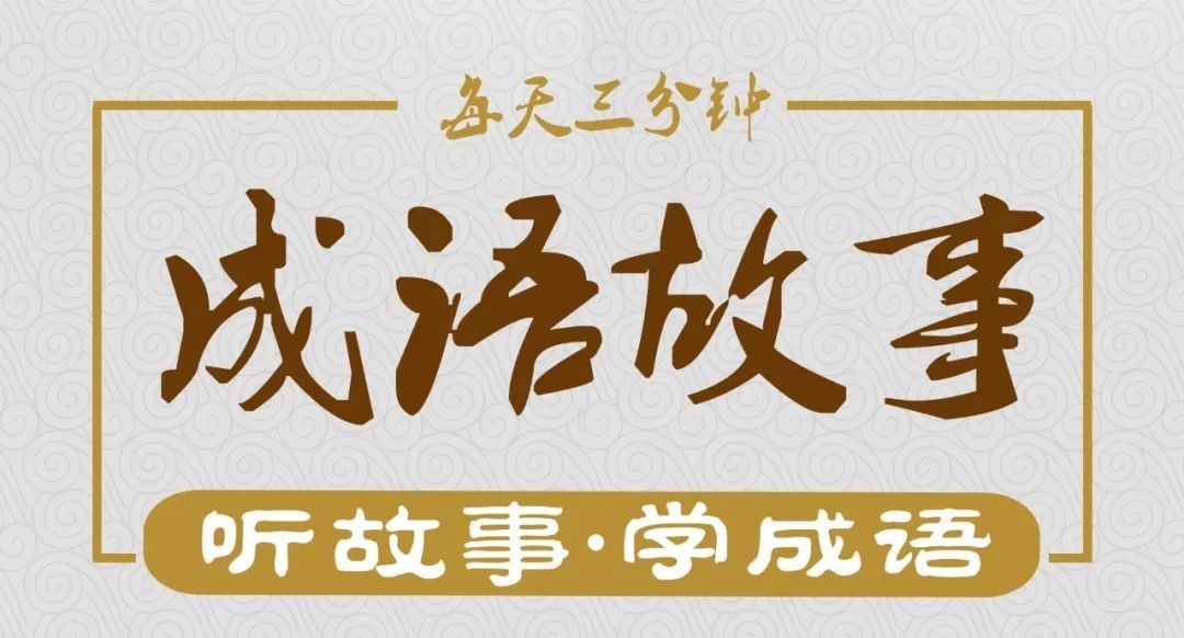 梁国|成语故事天天讲——以德报怨