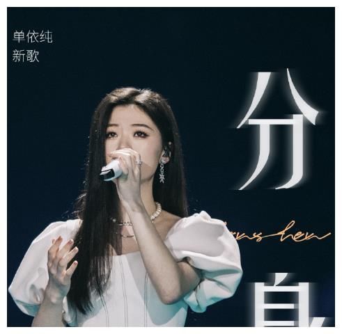 连黄霄云都有出圈的《星辰大海》了，单依纯却没有一首出圈的歌曲