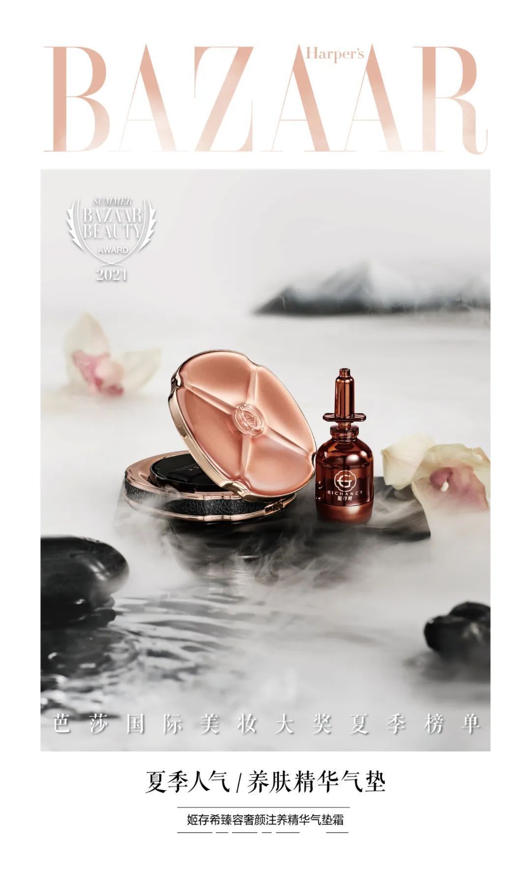 遮瑕膏|2021芭莎国际美妆大奖夏季版心动发布，寻找你的宝藏单品