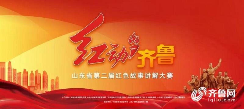  山东省|“红动齐鲁”山东省第二届红色故事讲解大赛，济宁1人上榜