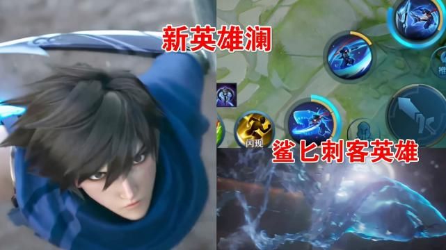 王者|S21王者峡谷的新英雄澜初次曝光，鲨鱼技能简直太酷炫