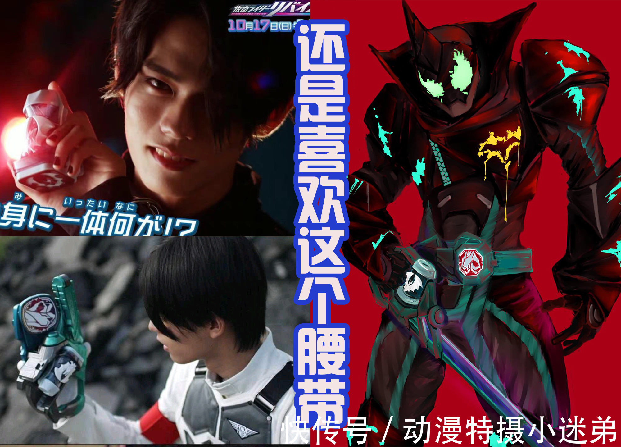 一辉|狩崎拿的不是Evil腰带,而是Evol驱动器,大二怎么选择?