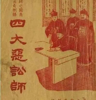  文史明清时期的讼师，为何都是“恶讼师”