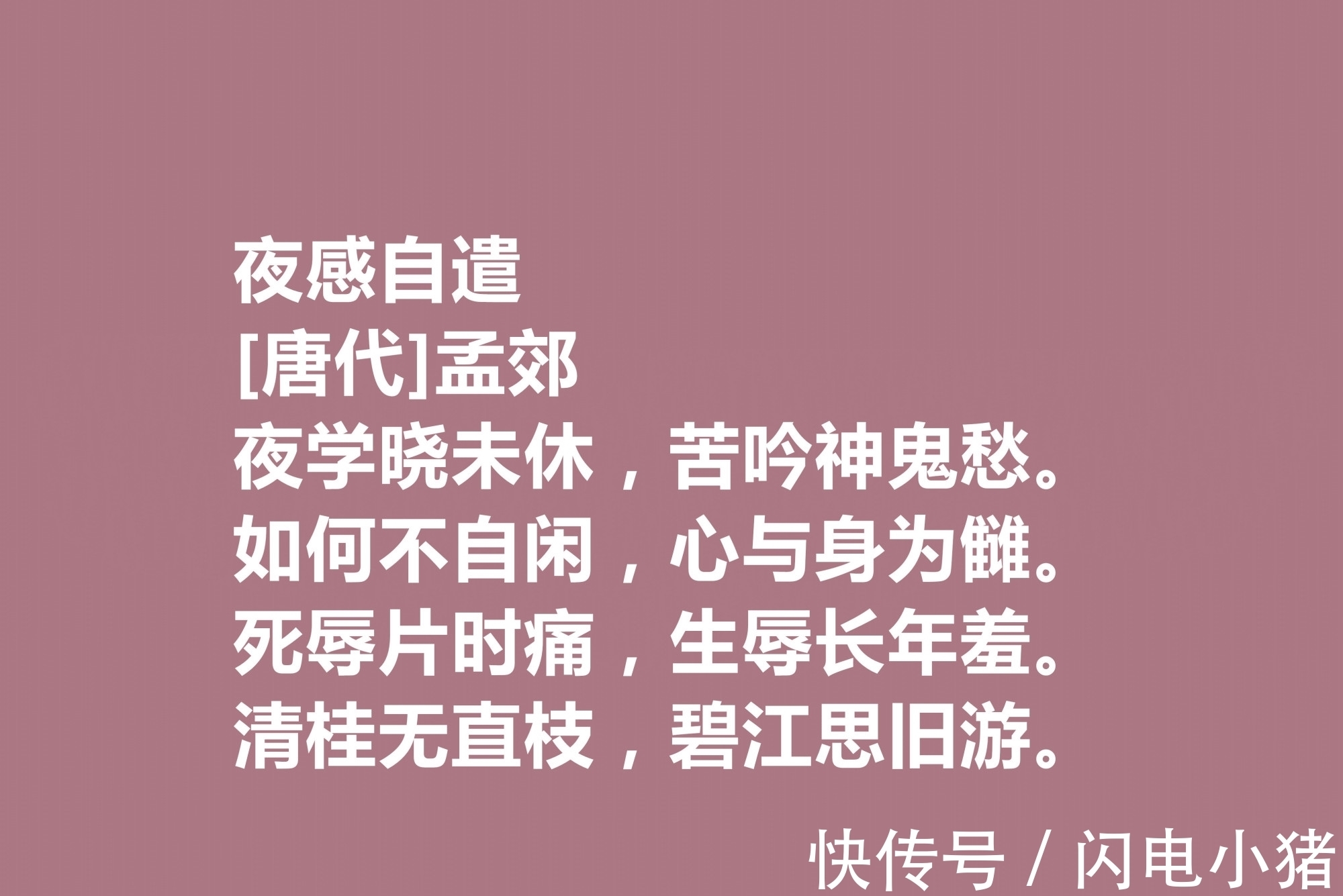 韩愈@他是韩愈的好友，尤其擅长五言诗，唐朝诗人孟郊十首诗，个性十足