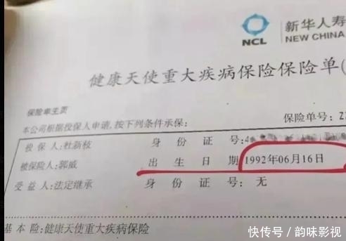 学历|一份郭威保险单漏出，第三套身份信息出现，受益人为何只有郭，杜