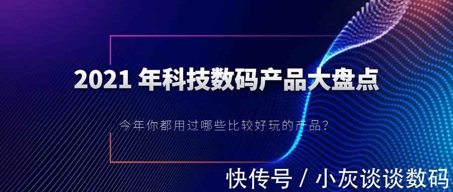 usb|新年礼物有哪些比较好的数码产品选择，2021年科技数码产品大盘点