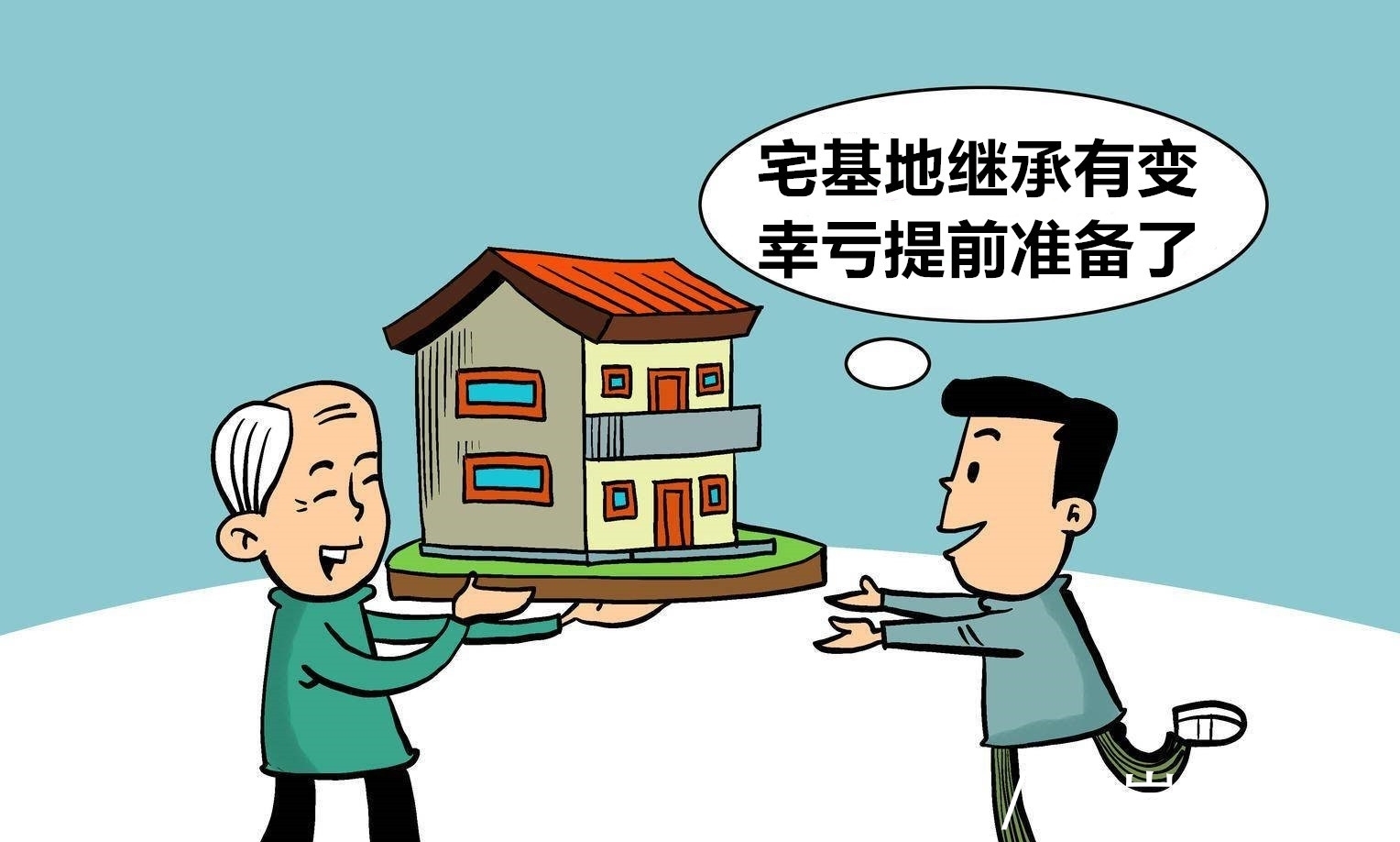 使用权|2021年,宅基地继承有变,仅凭“血缘”不再行,双子户尤其要注意