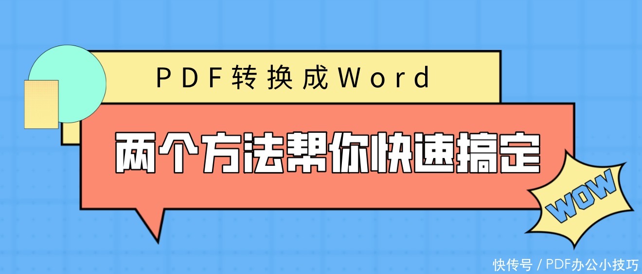 PDF|PDF转换成Word，两个方法帮你快速搞定，别再复制粘贴啦！