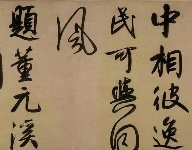 赵子昂@赵孟生平唯一的“酒后之作”,搞懂这幅字,有助你参透笔法密码